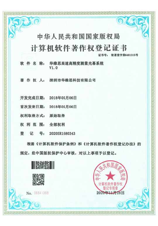高速高精度測(cè)量光幕系統(tǒng)專(zhuān)利證書(shū)